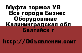 Муфта-тормоз УВ-31. - Все города Бизнес » Оборудование   . Калининградская обл.,Балтийск г.